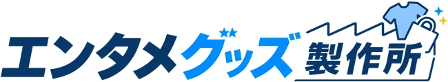 エンタメグッズ製作所