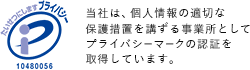 当社は、個人情報の適切な保護措置を講ずる事業者としてプライバシーマークの認証を取得しています。10480056
