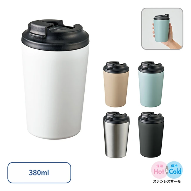 リッド付ステンレスサーモタンブラー 380ml