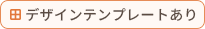 デザインテンプレートあり