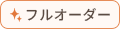 フルオーダー