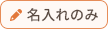 名入れのみ